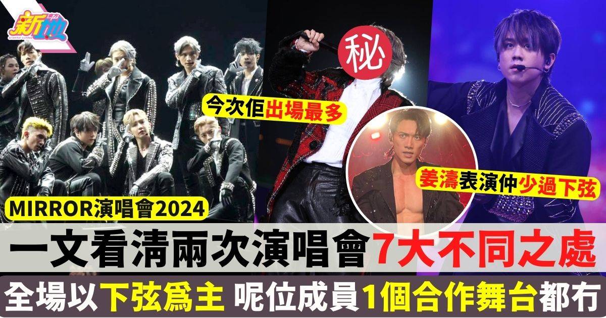 MIRROR演唱會2024︱一文看清兩次演唱會7大不同之處！舞台裝置一切從簡