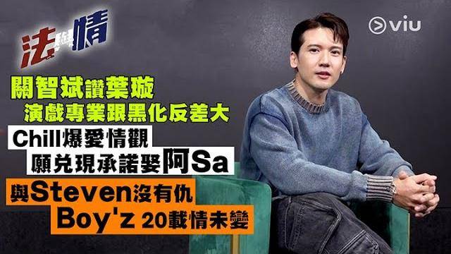 關智斌讚葉璇演戲專業跟黑化反差大Chill爆愛情觀願兌現承諾娶阿Sa？…