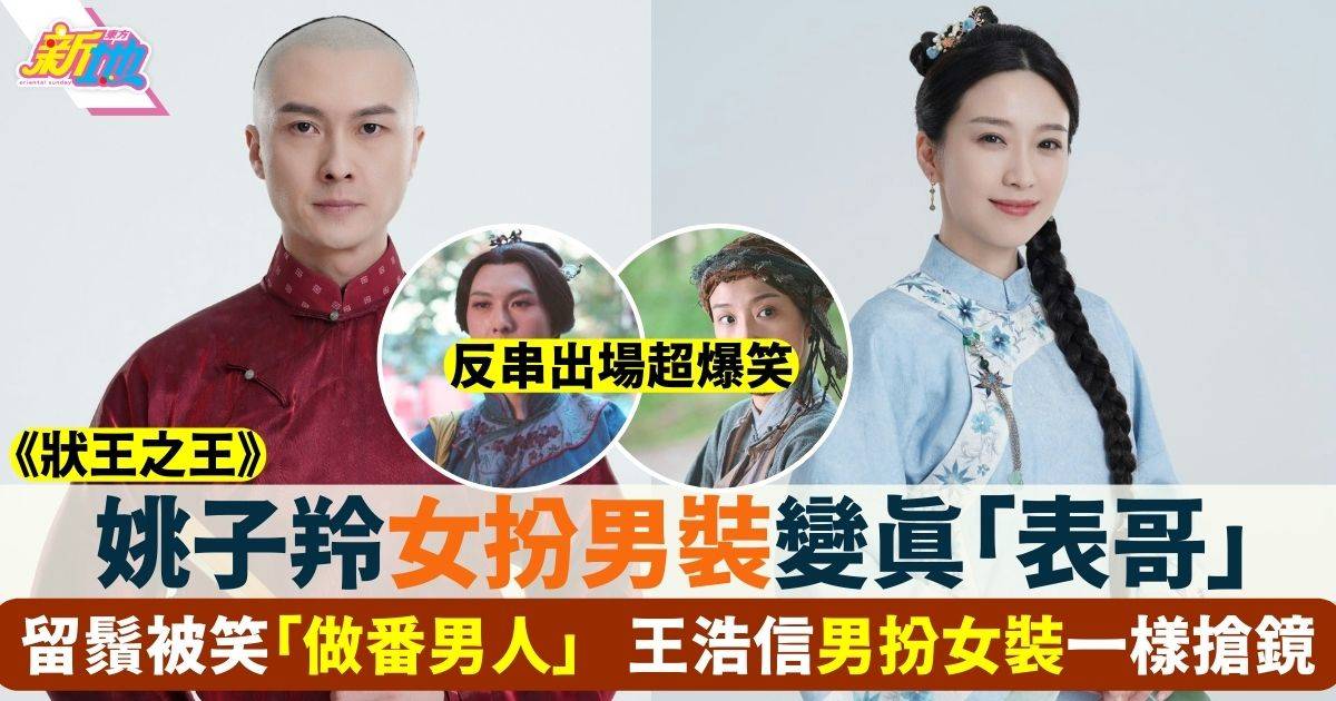 狀王之王｜王浩信反串男扮女裝 姚子羚變真「表哥」留鬚Man到爆