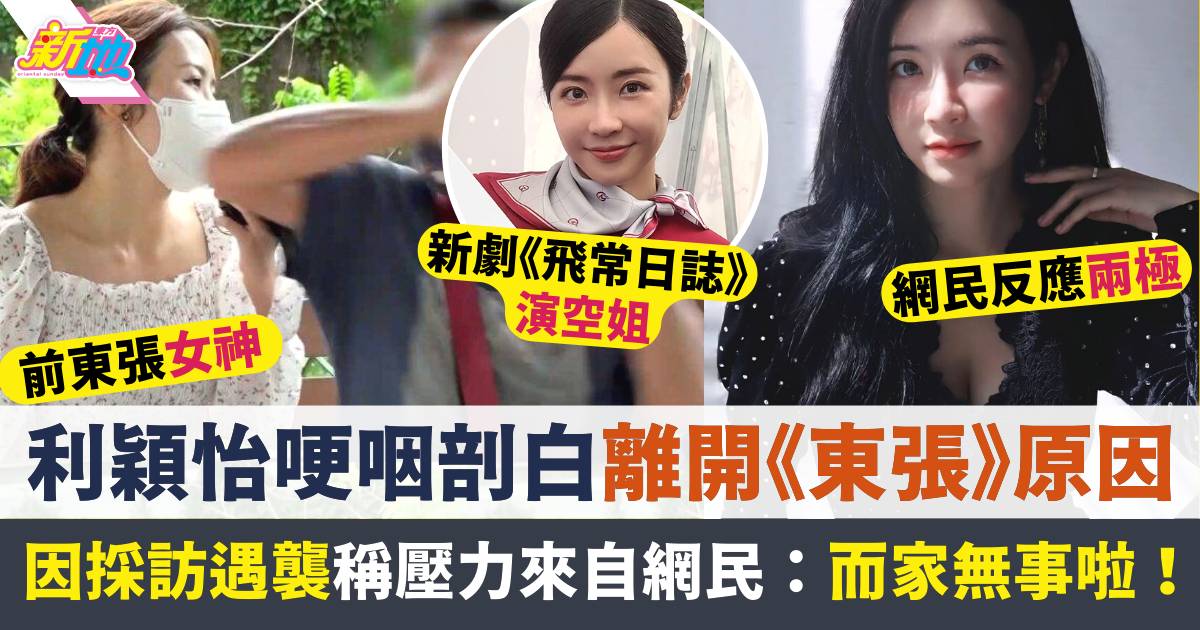 飛常日誌｜利穎怡哽咽揭離開《東張》原因：依家已經釋懷咗！網民反應兩極