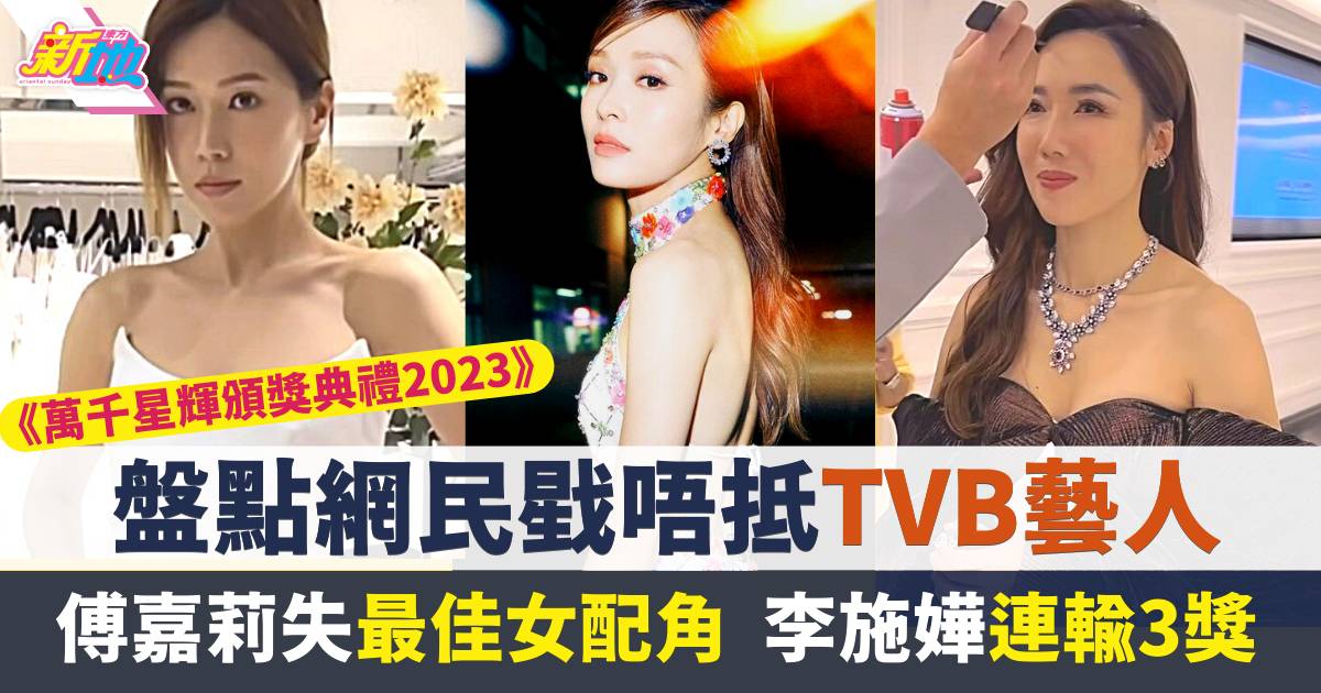 萬千星輝頒獎典禮2023｜TVB欠佢一個視后！盤點今屆網民戥唔抵藝人