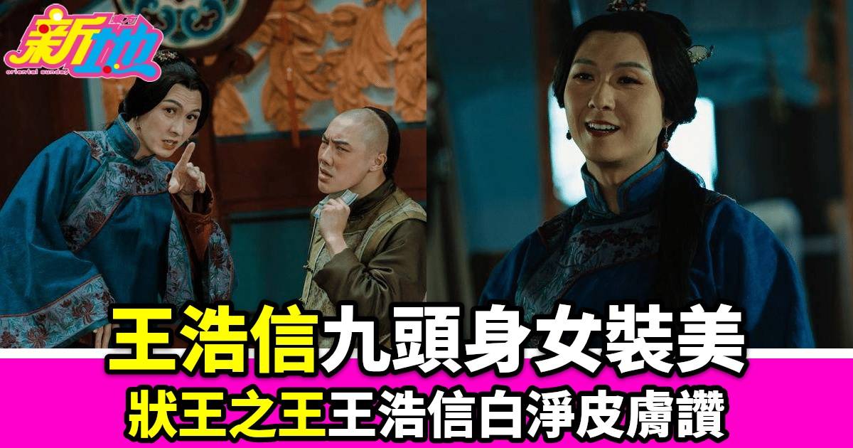 《狀王之王》｜王浩信女裝扮相獲網民狂讚：九頭身白淨美！導演林子聰照顧演員細心