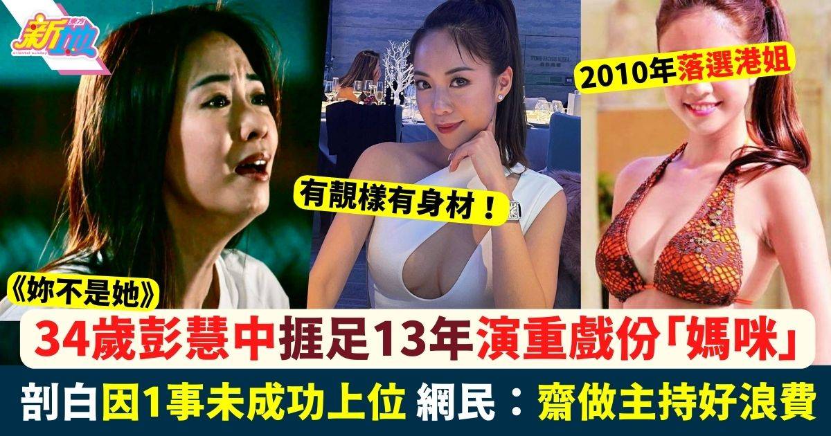 妳不是她｜34歲彭慧中首演「媽咪」入行13年有靚樣有長腿 獲封連登女神