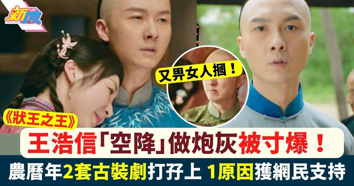 狀王之王｜王浩信攝位「空降」做炮灰 TVB農曆年突推兩套古裝劇