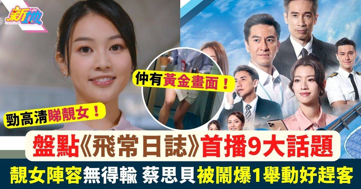 《飛常日誌》首播9大話題 強勁陣容個個都係靚女 網民狠批1個尷尬位！