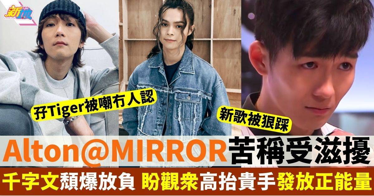 Alton@MIRROR受滋擾頹爆放負 出po教育觀眾求發放正能量