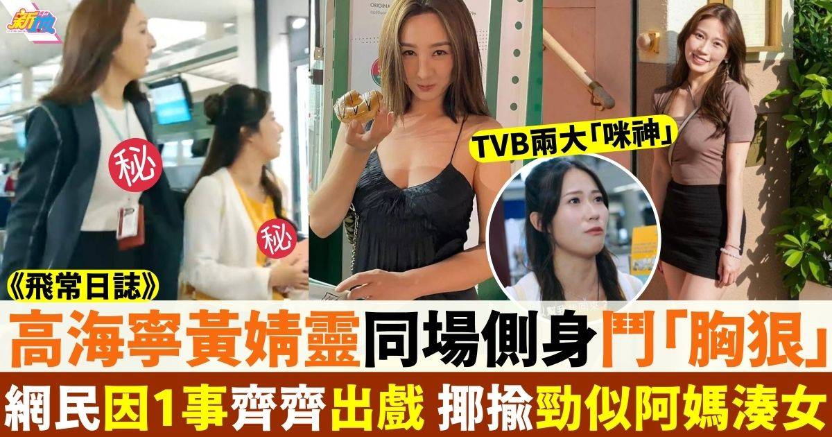 飛常日誌｜TVB兩大「咪神」同場較量 超大身高差勁似阿媽湊女