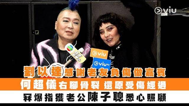 劉以達感謝老友負傷做嘉賓 何超儀右腳骨裂還原受傷經過冧爆指獲老公陳…