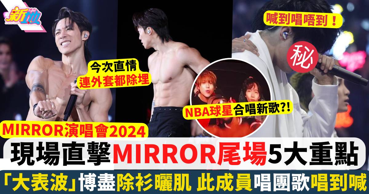 MIRROR演唱會2024︱現場直擊尾場5大重點！「大表波」Stanley除衫激曬肌肉