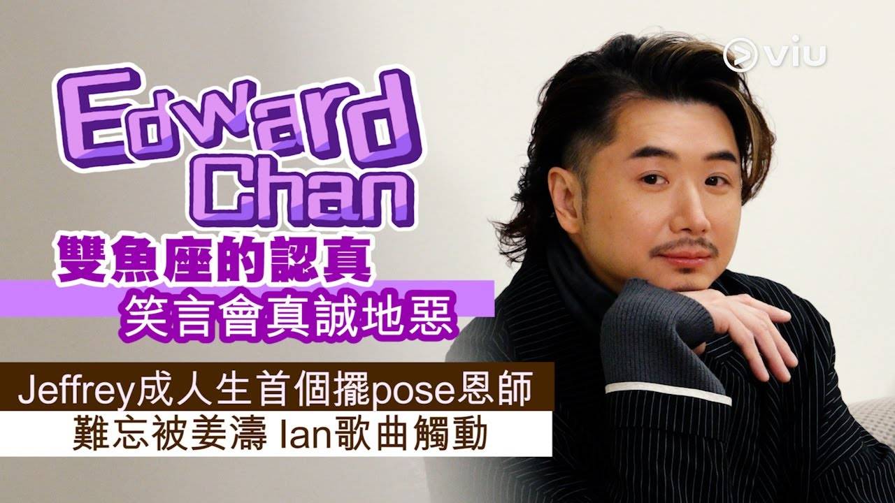 Edward Chan 雙魚座的認真笑言會真誠地惡Jeffrey成人生首個擺pose…