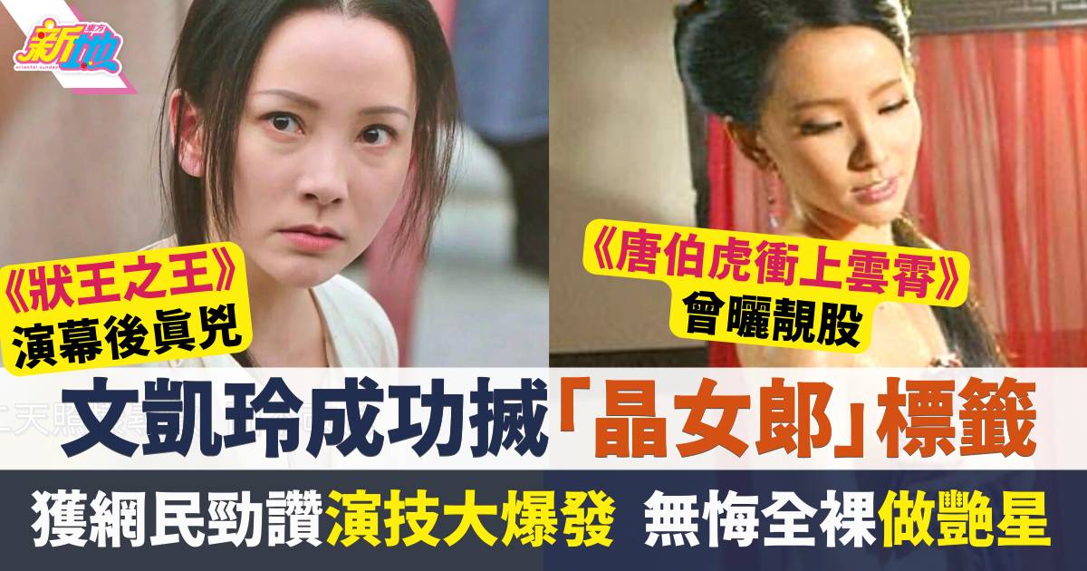 狀王之王｜文凱玲演技大爆發搣「晶女郎」標籤  網民勁讚轉型成功