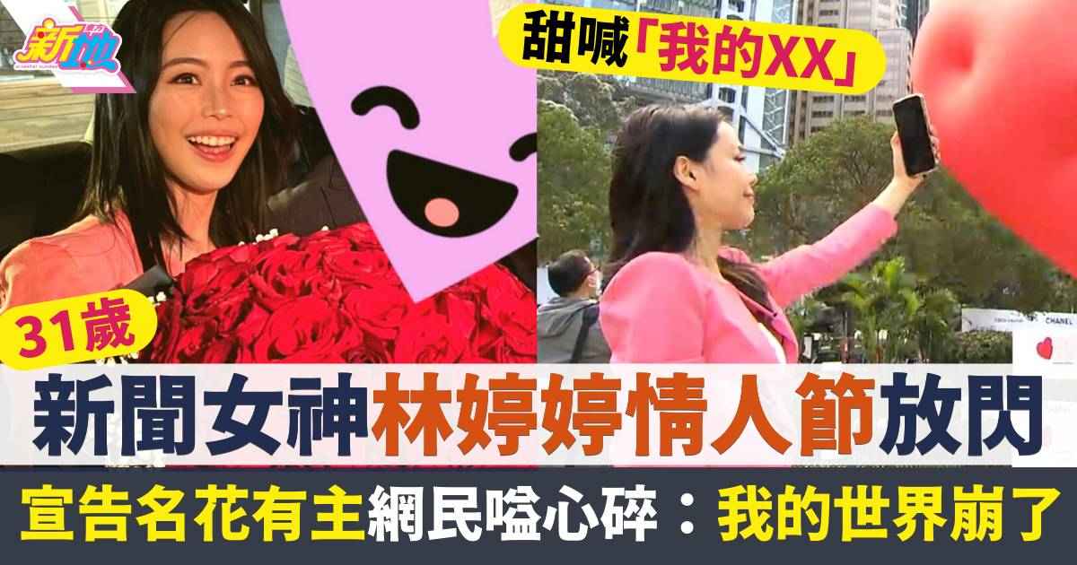 新聞女神林婷婷情人節放閃  網民喊心碎：我的世界崩了