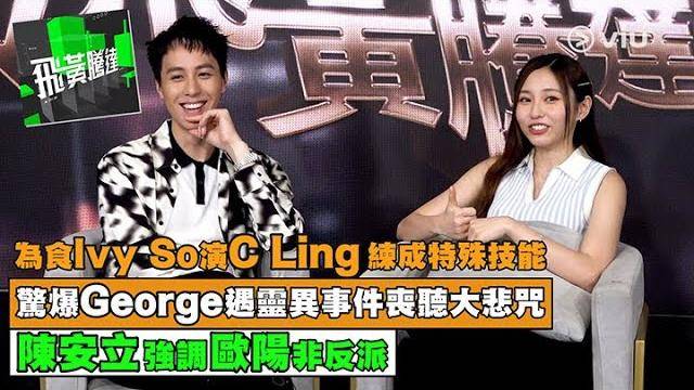 為食Ivy So演C Ling練成特殊技能驚爆George遇靈異事件喪聽大悲咒…