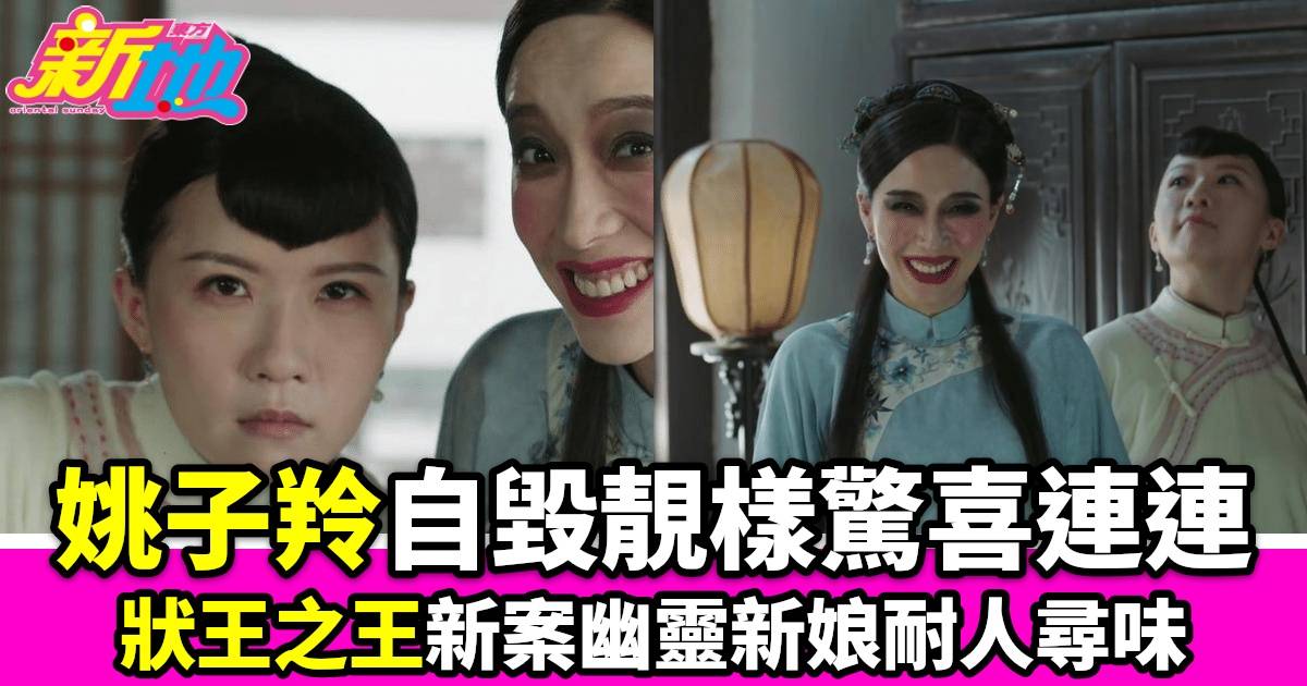 《狀王之王》｜姚子羚「自毀」靚樣驚喜不斷，林子聰解密消瘦之謎