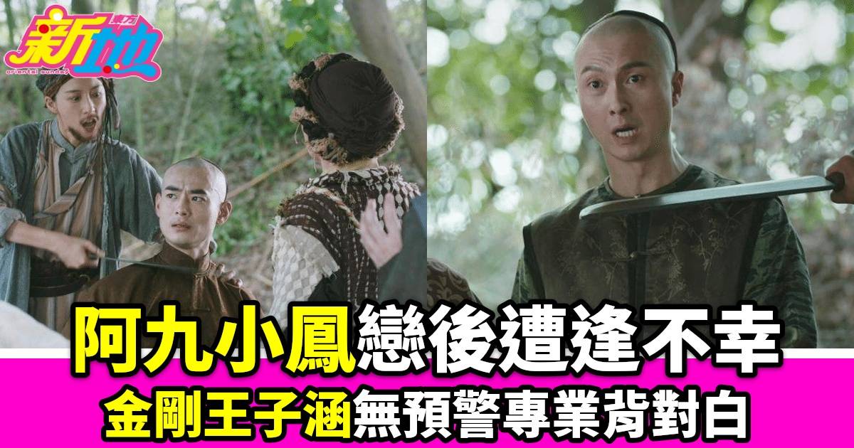 《狀王之王》｜小鳳與阿九戀愛確定後遭逢不幸？金剛王子涵無預警背對白展現專業