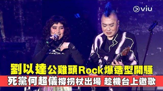 現場實況劉以達公雞頭Rock爆造型開騷 死黨何超儀撐拐杖出場趁機台上…