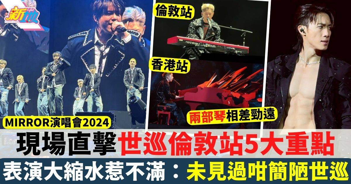 MIRROR演唱會2024︱現場直擊倫敦場5大重點！表演大縮水惹鏡粉不滿