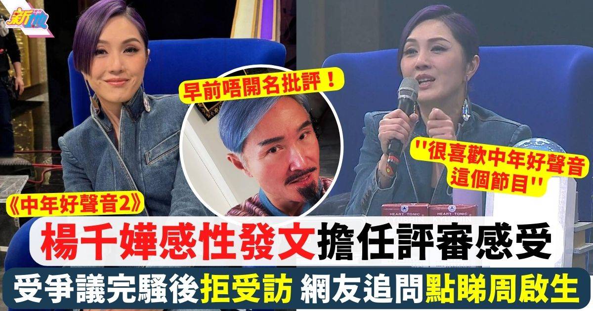 中年好聲音2決賽︱受爭議沒有受訪 楊千嬅感性發文：每人背負着成長故事