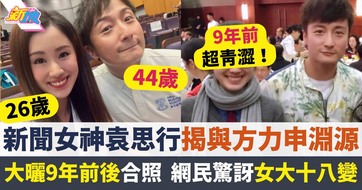 26歲新聞女神袁思行揭與方力申淵源兼曬9年前合照  網民驚訝女大十八變