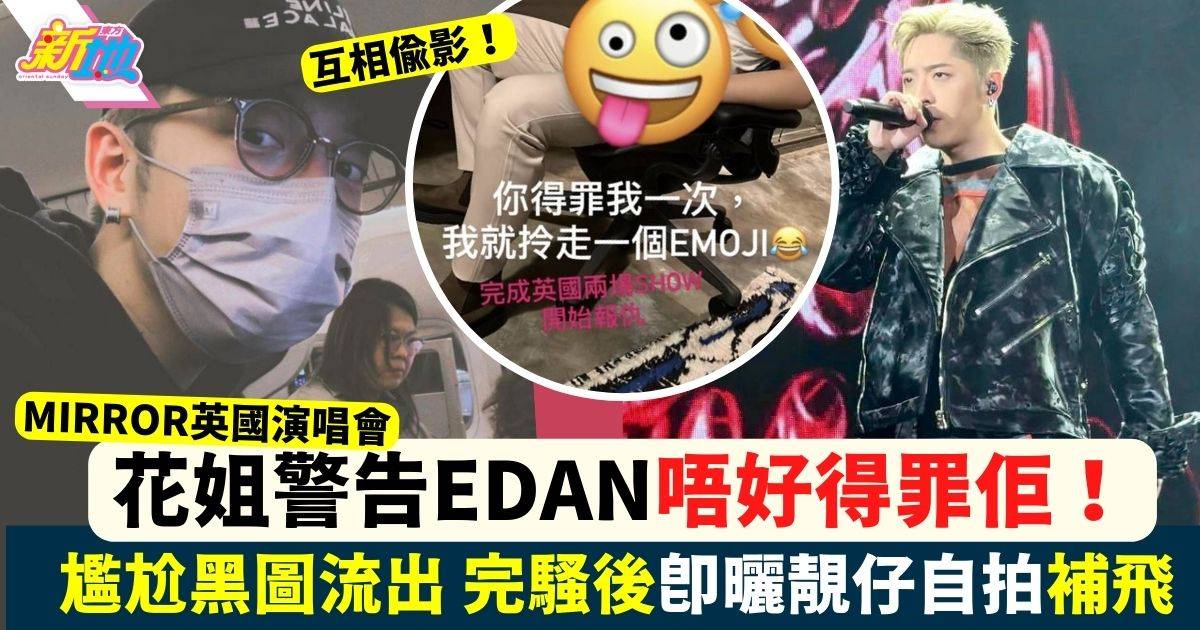 MIRROR英國演唱會｜花姐警告Edan不要得罪佢 仲話要報仇！