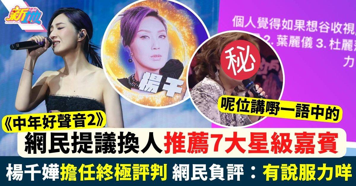 中年好聲音2｜楊千嬅總決賽擔任終極評判惹負評網民提議7大頂替人選