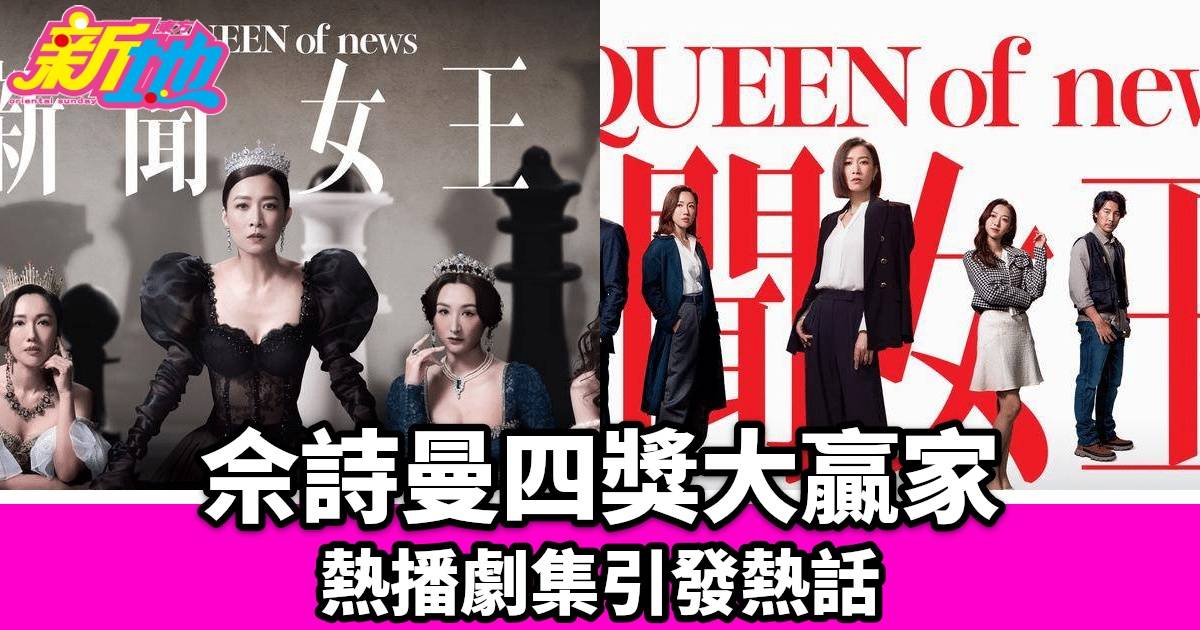 新聞女王｜TVB於紐約電影節大放異彩 囊括四大獎項