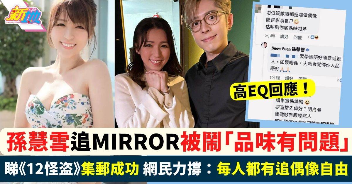 孫慧雪追MIRROR被酸民鬧「品味有問題」 大批網民力撐：每人都有追偶像自由