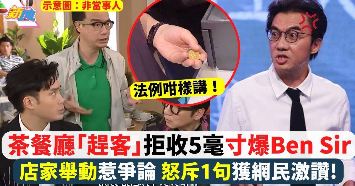 茶餐廳「趕客」拒收5毫寸爆Ben Sir 店家舉動惹爭論 怒斥1句獲網民激讚!