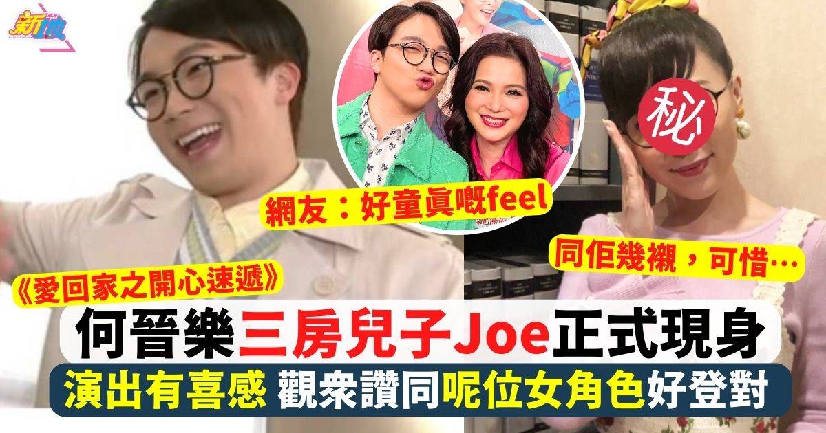 愛回家Joe｜何晉樂演三房兒子獲觀眾大讚演出有喜感