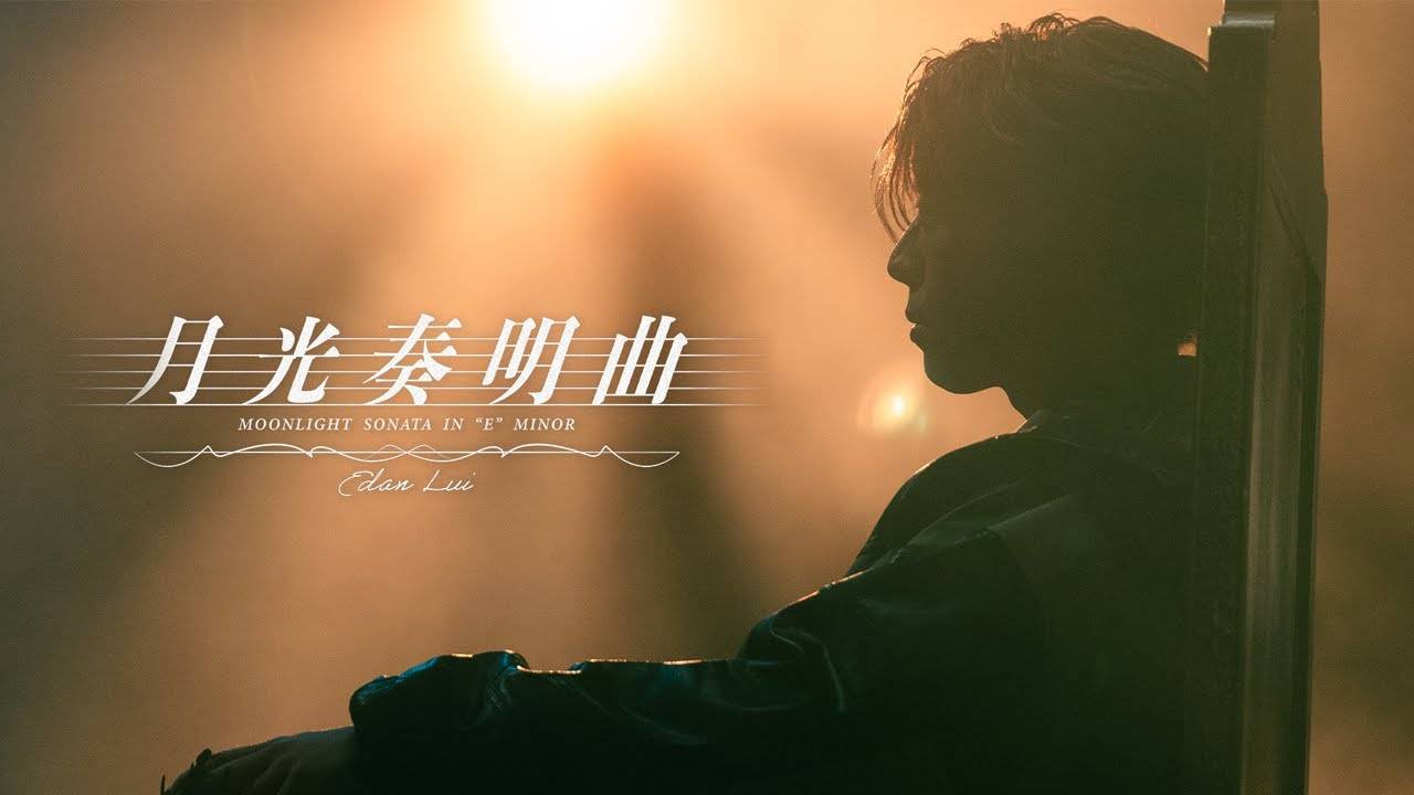 月光奏明曲 Moonlight Sonata in “E“ minor MV｜Mirror新歌歌詞+MV首播曝光