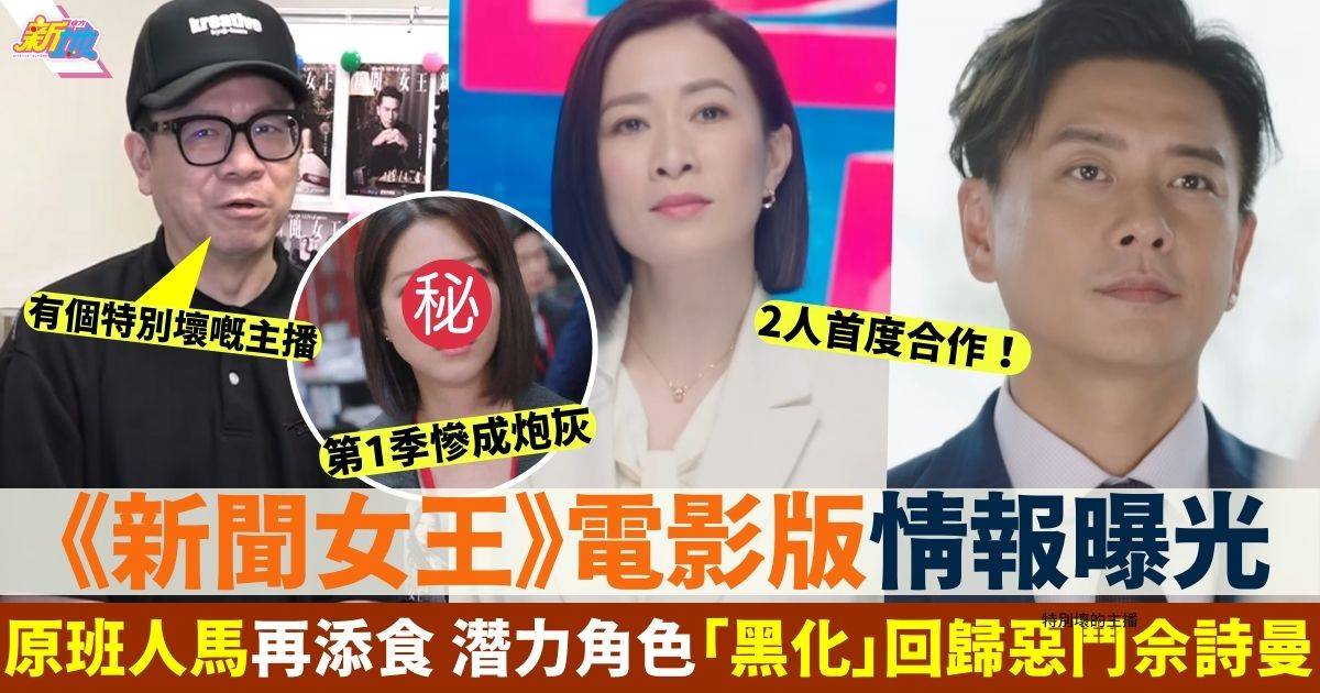 新聞女王2電影版情報曝光！第1季潛力角色「黑化」回歸惡鬥佘詩曼！