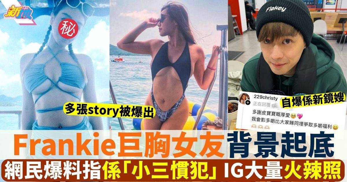 Frankie女朋友起底IG大量火辣照 網民爆料指「小三慣犯」