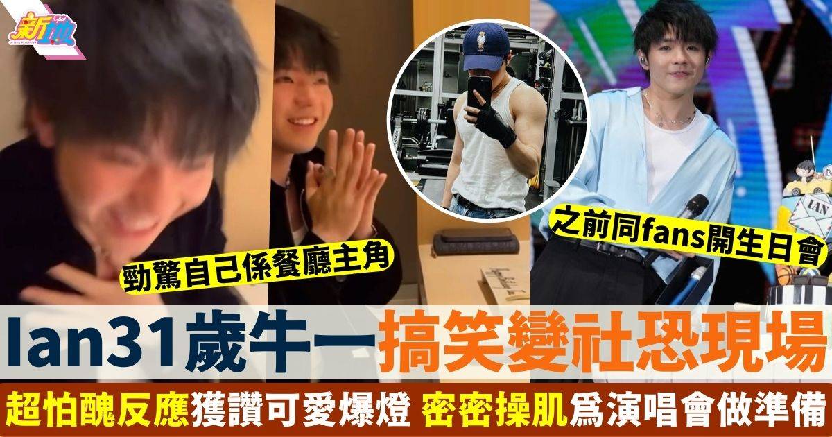 Ian31歲牛一搞笑變社恐現場 超怕醜反應獲fans大讚勁得意！