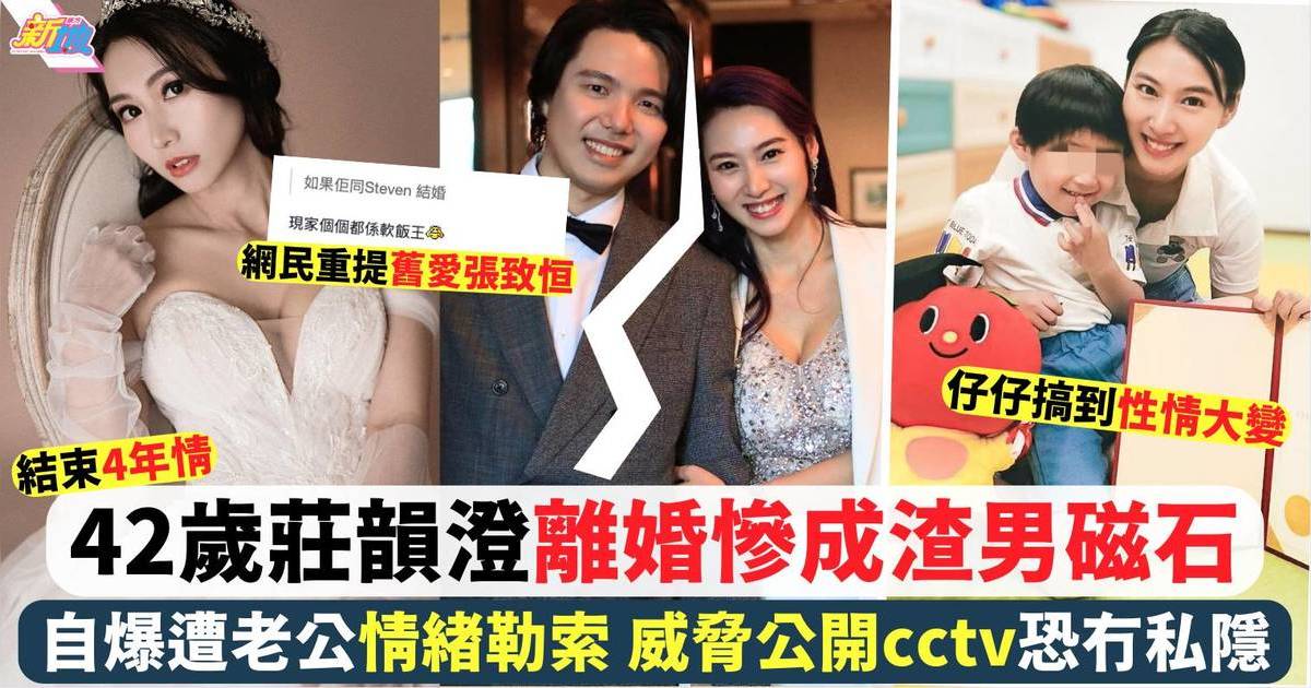 42歲莊韻澄長文宣布離婚 自爆老公情緒勒索兼連環威脅