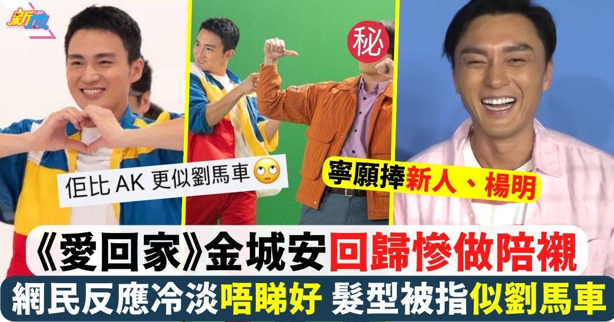 《愛‧回家之開心速遞》周嘉洛回歸慘做陪襯造型炒車網民反應冷淡