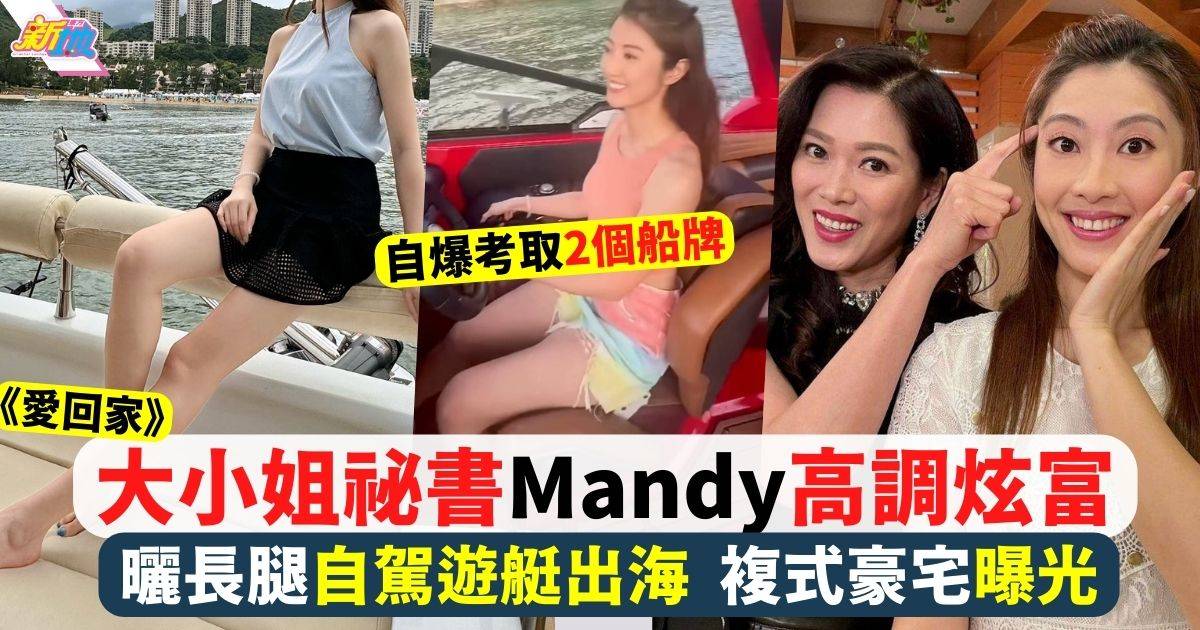 《愛回家》大小姐祕書Mandy「闊太生活」愈來愈富貴 曬長腿自駕遊艇出海