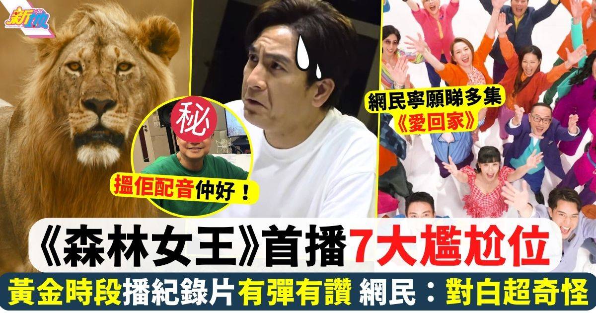 《森林女王》首播7大尷尬位 動物改名、對白超奇怪 網民建議搵佢幫手！