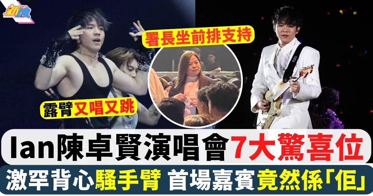 盤點Ian陳卓賢演唱會7大驚喜位！ 首場嘉賓+完整歌單