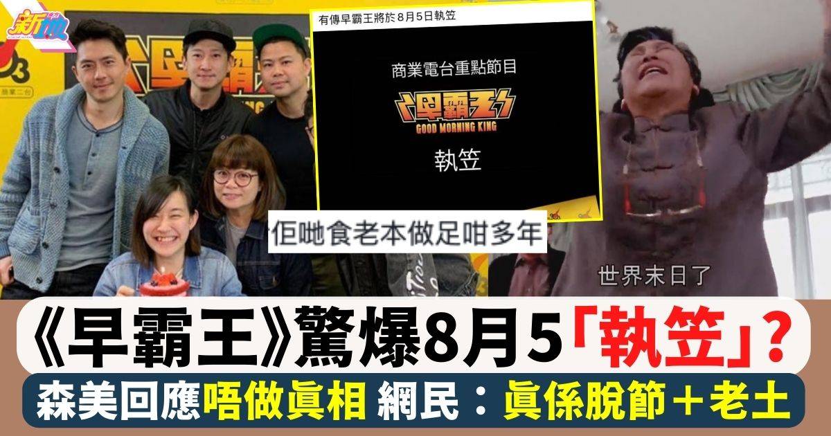 《早霸王》瘋傳8月5「唔做」？ 森美開咪回應節目調動：我只能講到咁多