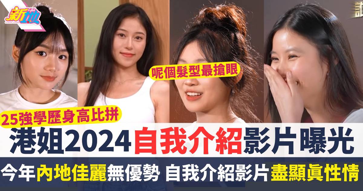 香港小姐2024入圍名單  一文看25強佳麗檔案  年齡學歷身高自我介紹比拼