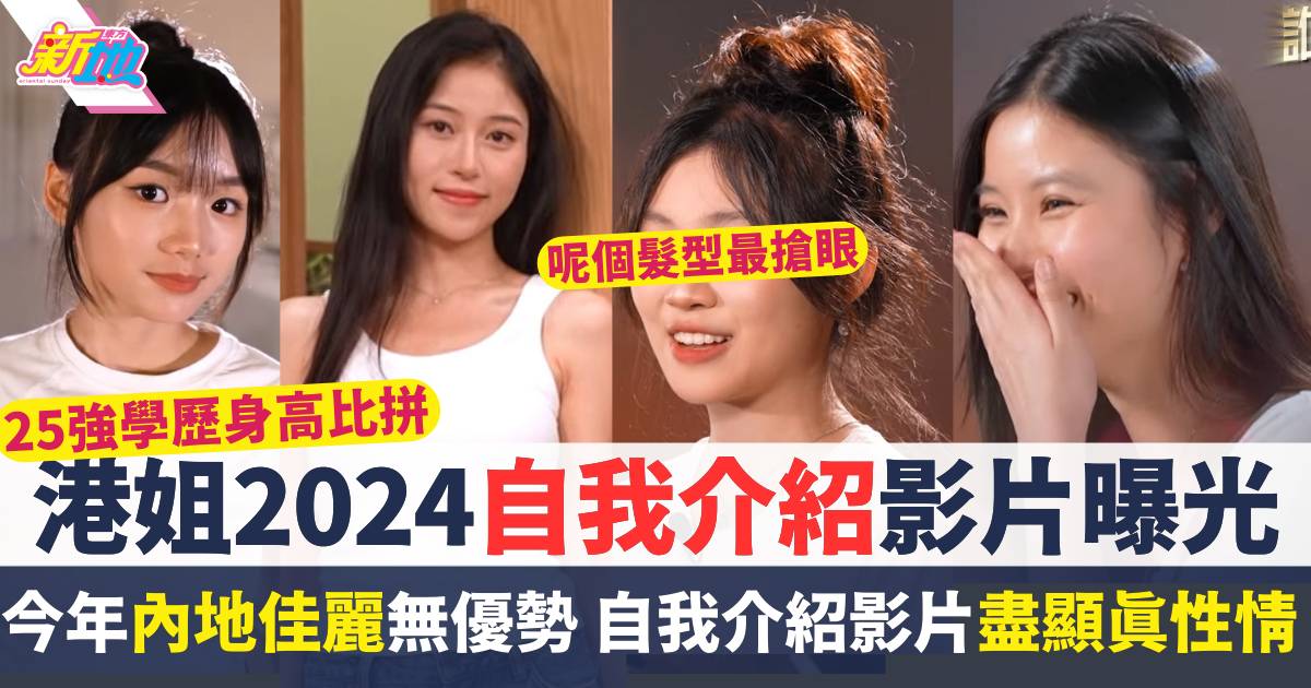 香港小姐2024 誰是入圍者 佳麗檔案 plt