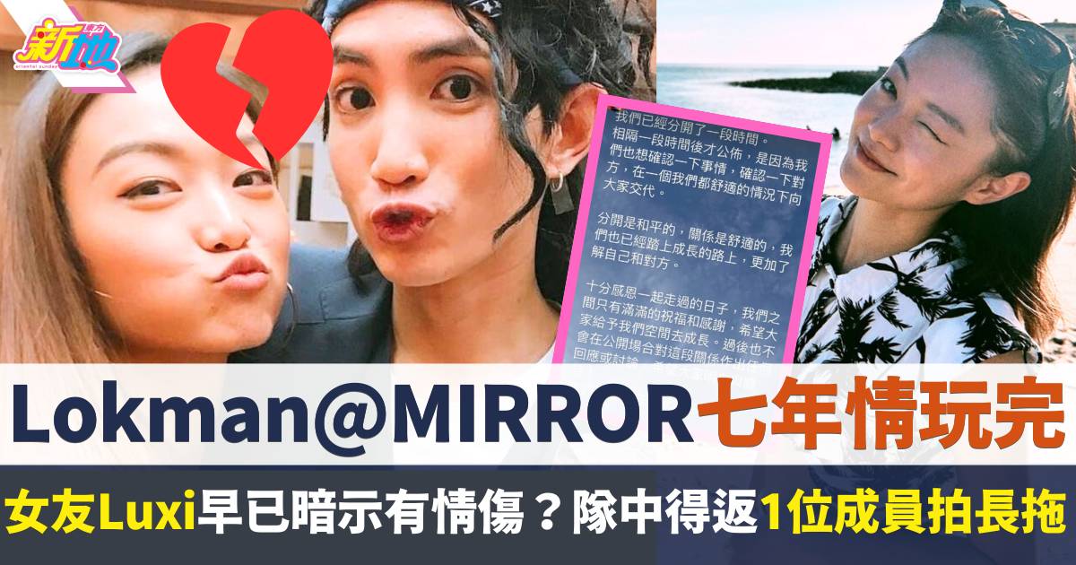 MIRROR再爆分訊！隊長Lokman楊樂文與女友7年情玩完  得返1位成員拍長拖？