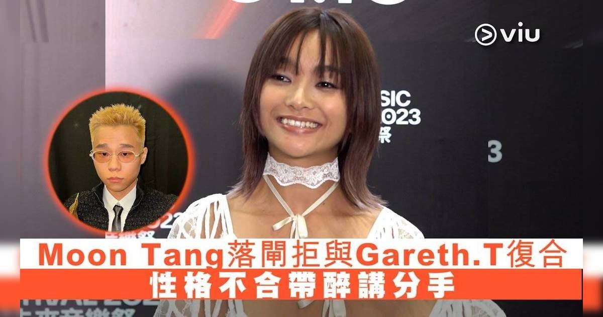 Moon Tang與Gareth.T會復合嗎？ 去年落閘拒翻撻、性格不合帶醉講分手