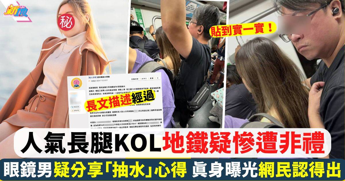 長腿KOL地鐵慘遭非禮 眼鏡男真實身分曝光 仲疑似係慣犯？