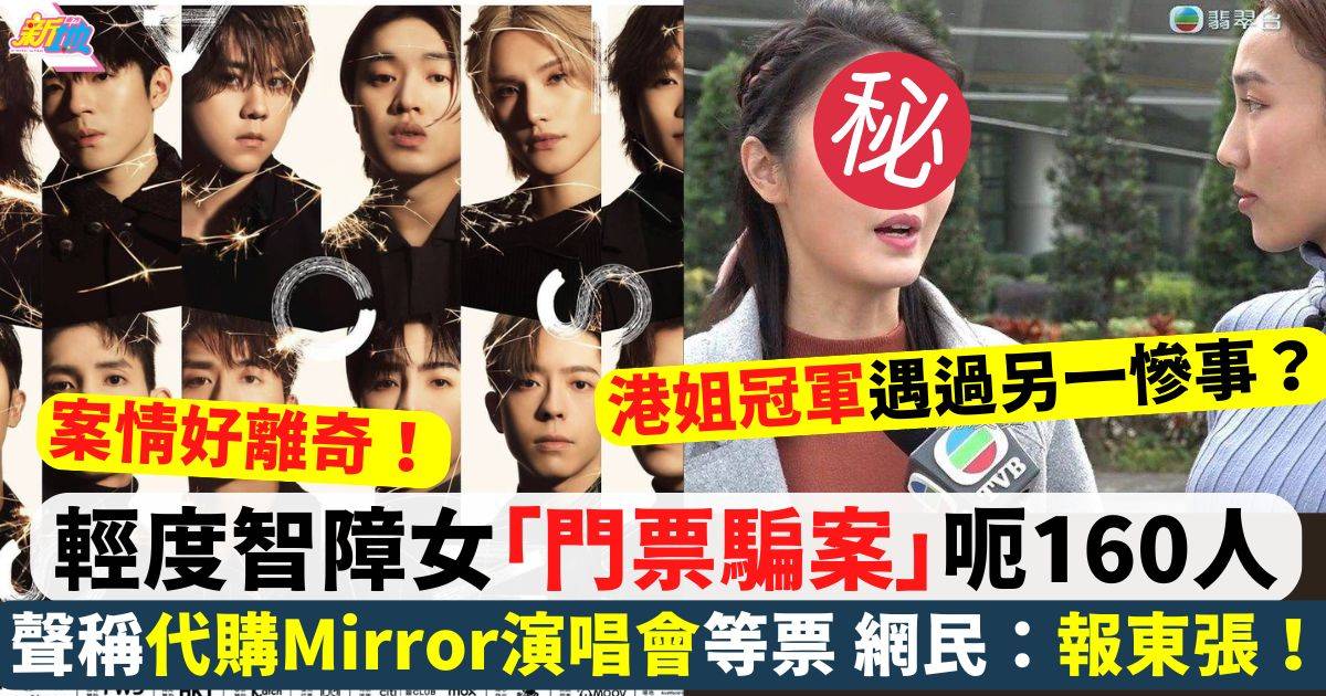 36歲輕度智障女假借折扣價代購Mirror演唱會等票 涉款高達呢個數？