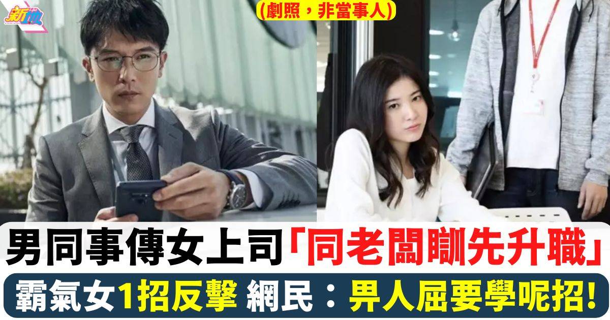 男同事傳女上司「同老闆瞓先升職」 霸氣女1招反擊 網民：畀人屈要學呢招!