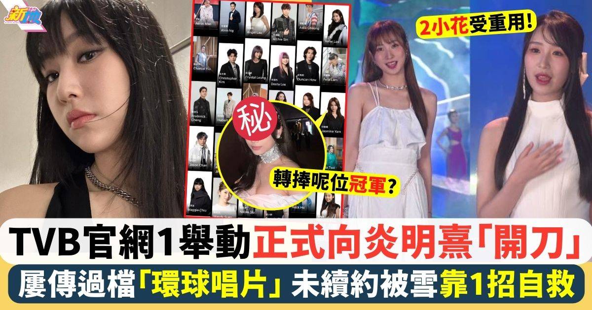 炎明熹與無綫合約爭議持續 TVB官網1舉動正式「開刀」TVB高層4字解話