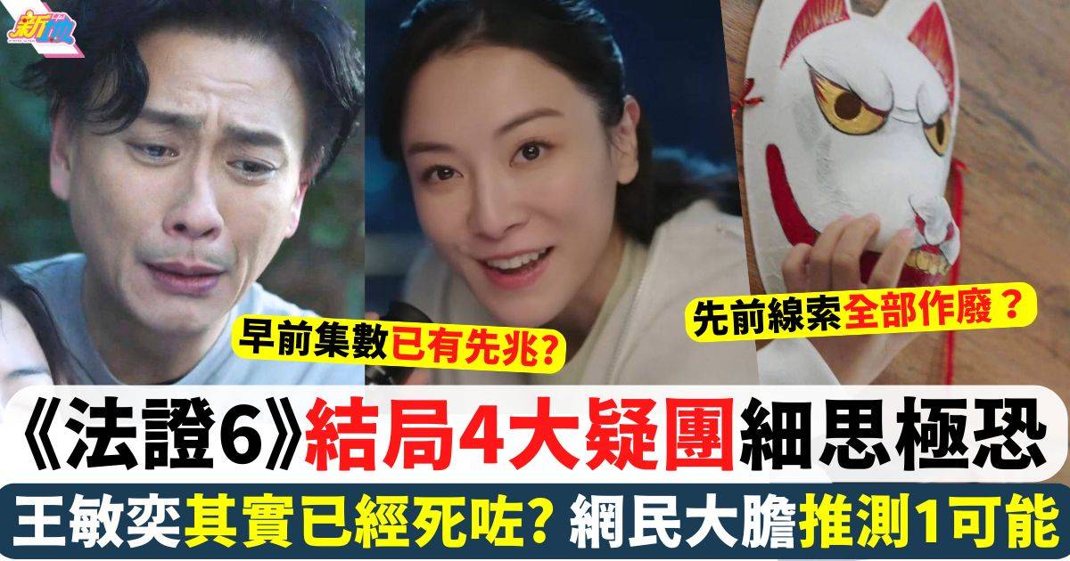 法證先鋒6 結局4大疑團線上看｜王敏奕生死之謎 服部刑警忽然撤退？