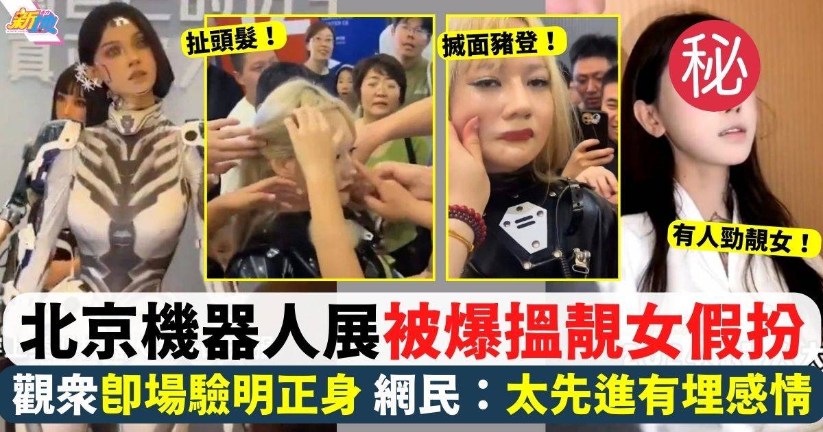 北京機器人展搵靚女假扮惹熱議！觀眾即場驗身＋亂摸 畫面震驚