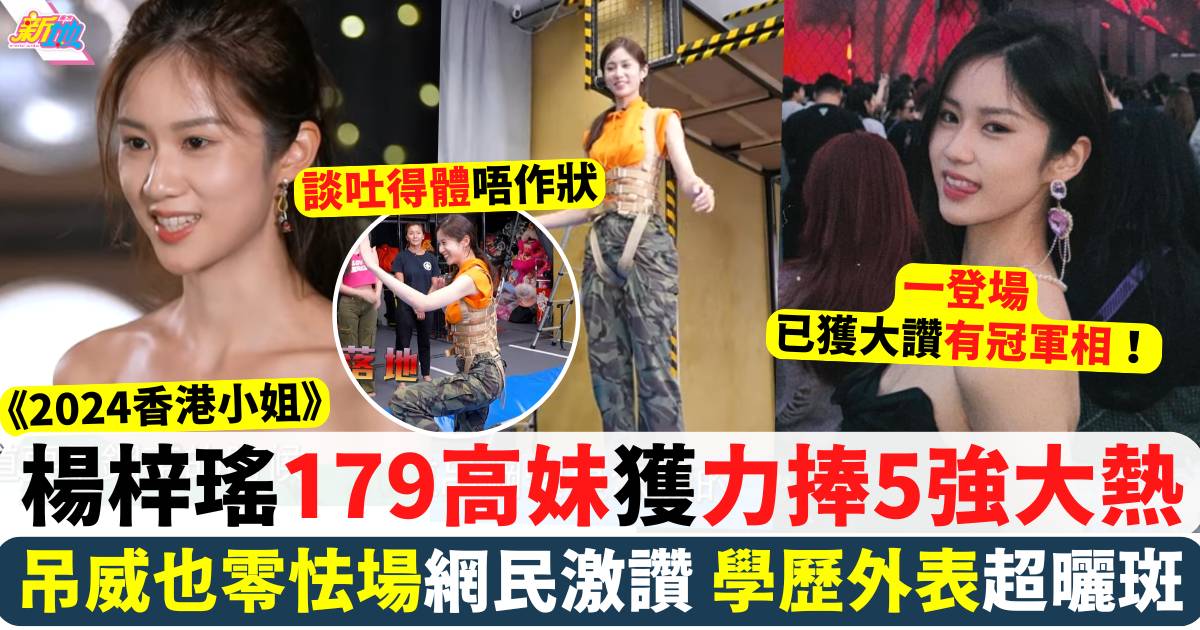 香港小姐2024｜14號楊梓瑤挑戰高空吊威也 179cm高妹獲網民力捧5強大熱